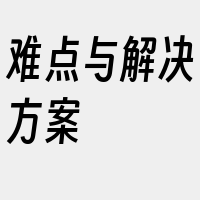 难点与解决方案