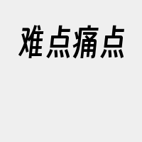 难点痛点