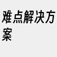 难点解决方案