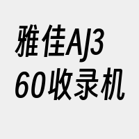 雅佳AJ360收录机