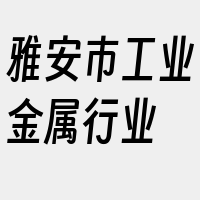 雅安市工业金属行业