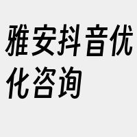 雅安抖音优化咨询