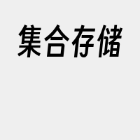 集合存储