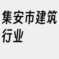 集安市建筑行业