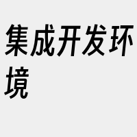 集成开发环境