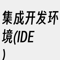 集成开发环境(IDE)