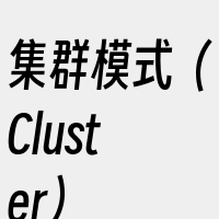 集群模式（Cluster）