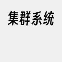 集群系统