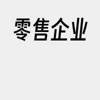 零售企业