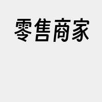 零售商家