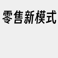 零售新模式