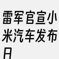 雷军官宣小米汽车发布日