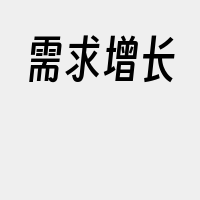 需求增长