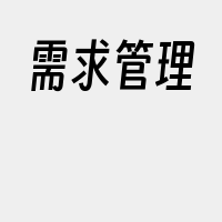 需求管理