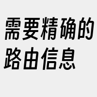 需要精确的路由信息