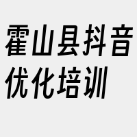 霍山县抖音优化培训