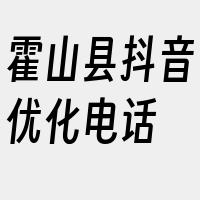 霍山县抖音优化电话