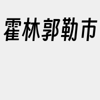 霍林郭勒市