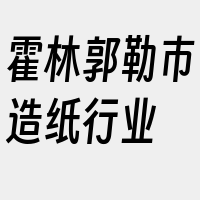 霍林郭勒市造纸行业