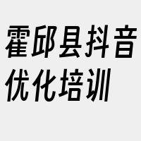 霍邱县抖音优化培训