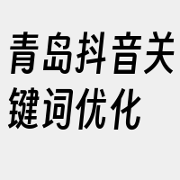 青岛抖音关键词优化