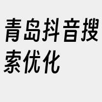 青岛抖音搜索优化