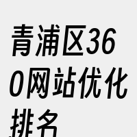 青浦区360网站优化排名