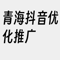 青海抖音优化推广