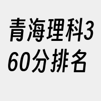 青海理科360分排名