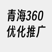 青海360优化推广