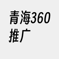 青海360推广