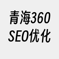 青海360SEO优化