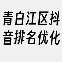 青白江区抖音排名优化