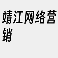 靖江网络营销