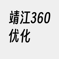 靖江360优化