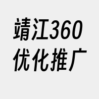 靖江360优化推广