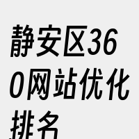 静安区360网站优化排名