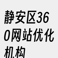 静安区360网站优化机构