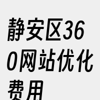 静安区360网站优化费用