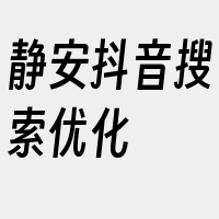 静安抖音搜索优化