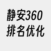 静安360排名优化