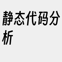 静态代码分析