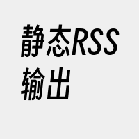 静态RSS输出