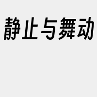 静止与舞动