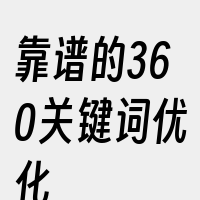 靠谱的360关键词优化