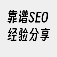 靠谱SEO经验分享