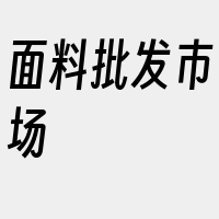 面料批发市场