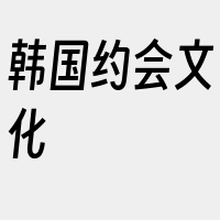 韩国约会文化