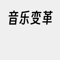 音乐变革