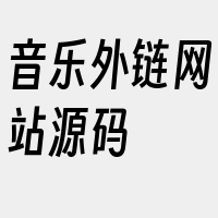 音乐外链网站源码